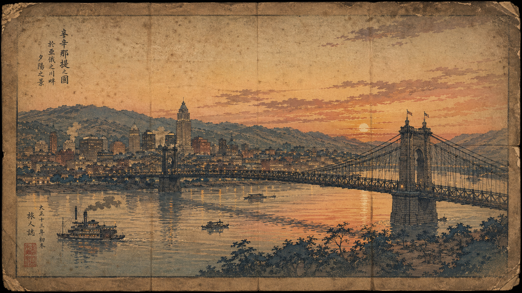 シンシナティとオハイオ川の橋を描いた日本風木版画スタイル