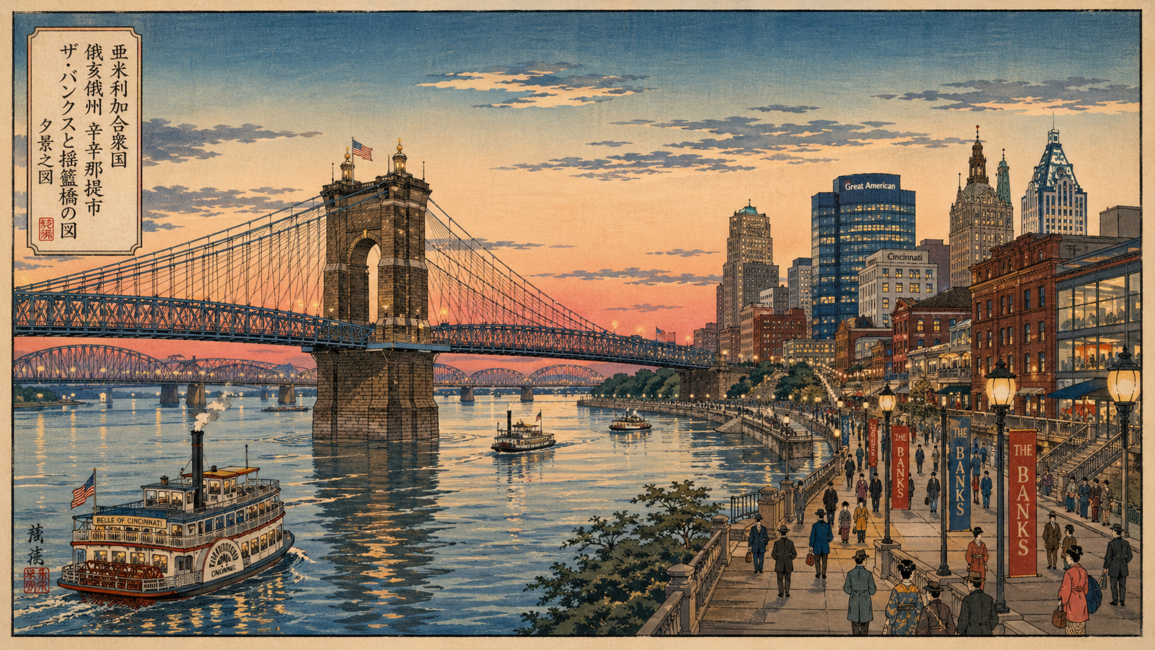 The Banksから見たオハイオ川、橋、夕景のシンシナティを描いた日本風木版画スタイル